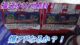 【遊戯王】福袋オリパを開封！爆アドなるか？！