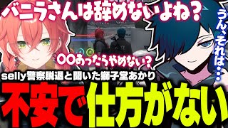 【#MADTOWN】selly警察脱退と聞いた獅子堂あかりがバニラの気持ちを探ろとした結果...【バニラ】