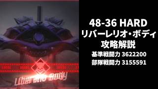 【NIKKE】48-36 HARD リバーレリオ・ボディ攻略解説【勝利の女神：NIKKE】