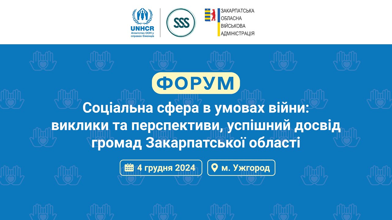 Форум «Соціальна сфера в умовах війни: виклики та перспективи, досвід громад Закарпатської області»