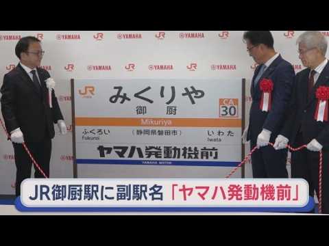 YouTube Video 「ヤマハ発動機前」の副駅名が表示　静岡・磐田市のＪＲ東海道線・御厨駅　ＪＲ東海では静岡県内初
