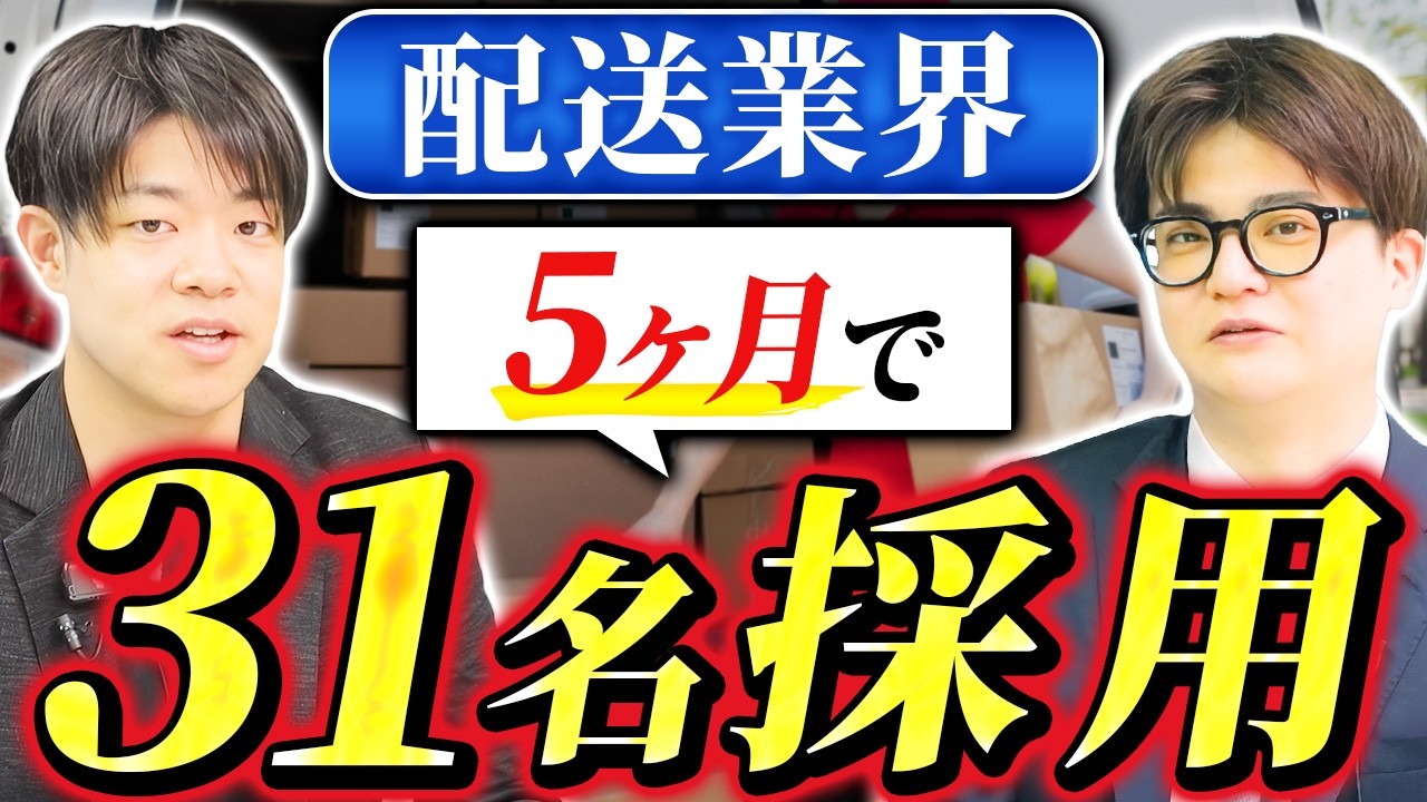 広告費「1/3以下」で応募「1.25倍」。5ヶ月で31名採用した軽貨物配送業の事例【株式会社アスファレス様】
