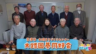 囲碁の楽しさを一緒に見つけよう！「大路囲碁同好会」草津市大路まちづくりセンター