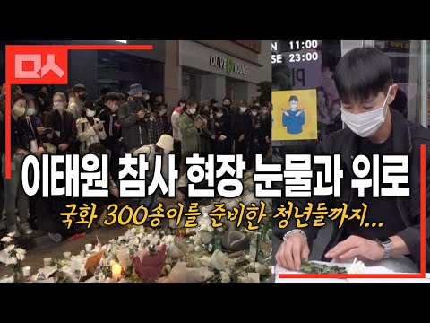 [유튜브] 이태원 참사 현장에서 국화 나눠주는 꽃집 사장님