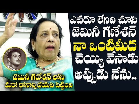 Actress Jamuna Shares Interesting Incident With Gemini Ganesan | NewsQube
