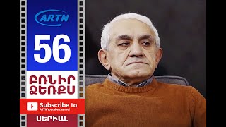 Բռնիր Ձեռքս, Սերիա 56 - Brnir Dzerqs, Episode 56