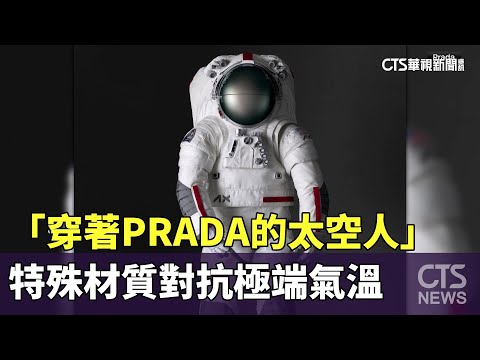 「穿著PRADA的太空人」　特殊材質對抗極端氣溫