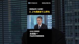 〔長期金利３％反響〕３．２％程度まで上昇も　ＳＭＢＣ日興証券・永田氏