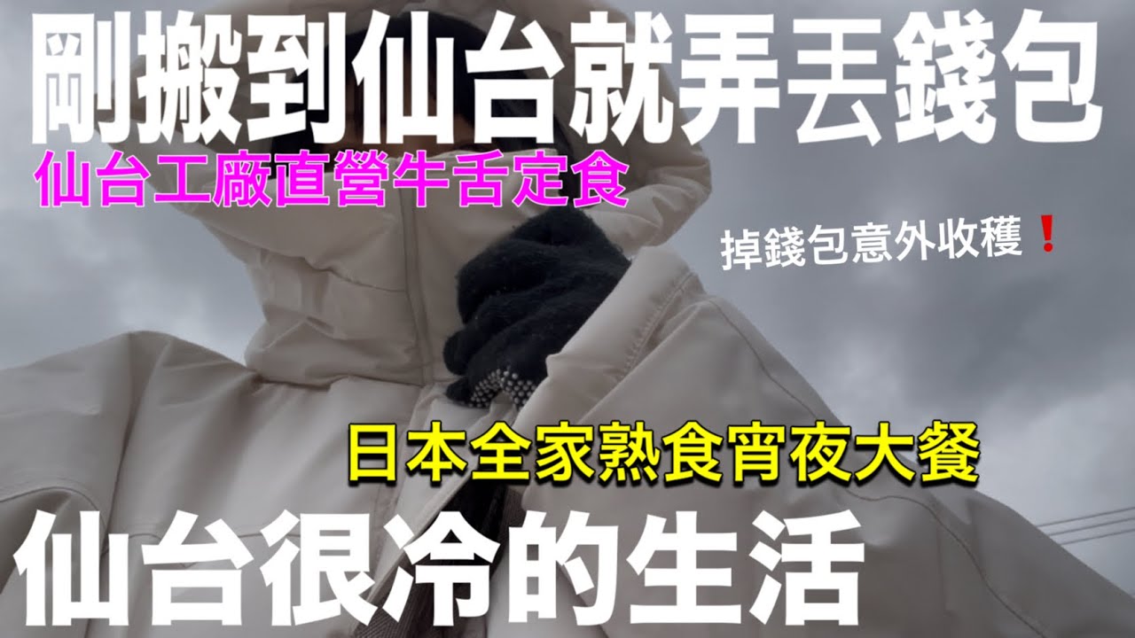 太冷爆買5件外套❗️仙台很冷的原因、仙台牛漢堡排，車站美食街好有趣