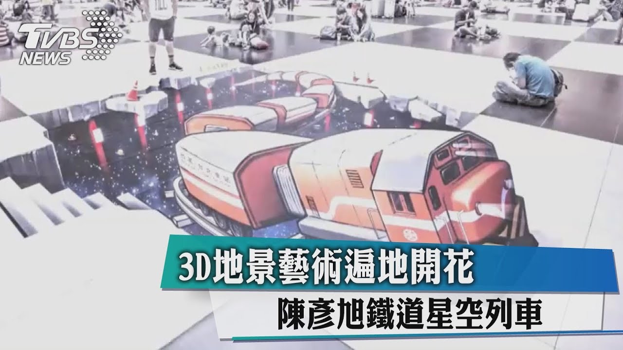 3D地景藝術遍地開花 陳彥旭鐵道星空列車