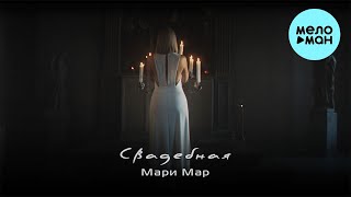 Мари Мар - Свадебная (Single 2022)