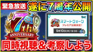 【ドラクエウォーク】緊急生放送!! 遂に7周年の全貌が明らかに…スマートウォーク同時視聴＆考察!!【DQW】
