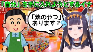 〜なるほど、母国の地元の人より、日本にいる外国人の方が身バレする可能性が高いのか日本にいる外国人→日本に興味があるor好きな人たち→VTuberを知っている人が多い、かもしれない - 日本のゲームセンターでどうしても自分のグッズがほしいイナニス【ホロライブ切り抜き / 一伊那尓栖 / アーニャメルフィッサ】