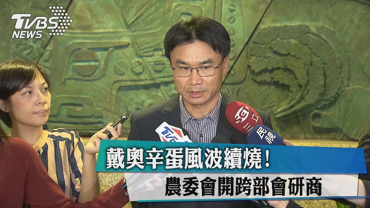 戴奧辛蛋風波續燒! 農委會開跨部會研商