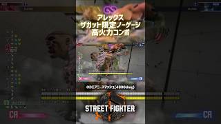 【SF6】アレックス ザガット限定ノーゲージ高火力コンボ！
