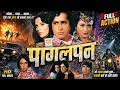 Pagalpan Shashi Kapoor Zeenat Aman Ki Superhit Bollywood Jabardast Golden Jubilee Movie