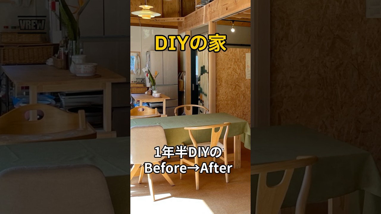 住みながら育てた家｜リビングが1年半でここまで変わった Before→After #shorts