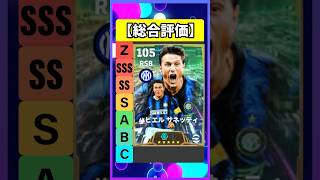 サネッティ万能で最高 #eFootball #イーフト #イーフットボール #ウイイレ