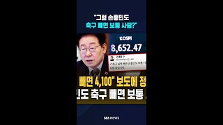 "그럼 손흥민도 축구 빼면 보통 사람?" #shorts