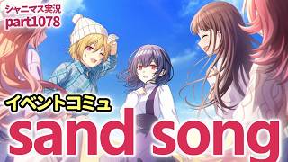 【sand song】アイドルマスターシャイニーカラーズ 実況プレイpart1078【シャニマス・シャニソン】