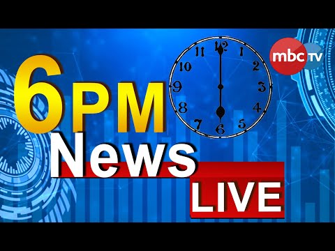 MBCTv Live : Zilla Khabar | 6pm Full Bulletin | 17th February 2022