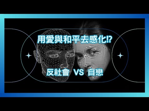 #PSY｜用愛與和平去感化!? 精神分析如何理解反社會 vs 自戀型人格傾向的內心世界｜#五分鐘心理學