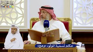 235- حكم تسمية المولود «وهج» - عثمان الخميس