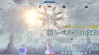 【PS4版 ブルーリフレクション幻】低レベル+αでHARDティファレト1戦目