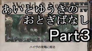 【hoi4・Mav-LuvMOD】あいとゆうきのおとぎばなしpart3 #終 【ゆっくり実況】