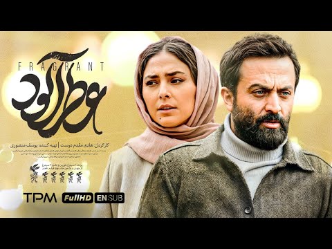 همایون ارشادی، مصطفی زمانی و هدی زین‌العابدین در فیلم درام و جدید عطرآلود با زیرنویس انگلیسی