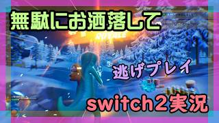 【Fortnite】コッソリと独りで行くフォートナイト実況【2026/07/9】 #switch2 #ニーハイ #男の娘