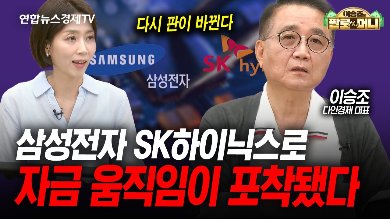 삼전닉스로 쏠리는 움직임 포착...이번엔 다를까 (이승조) | 팔로더머니 2026년 8월 12일 방송
