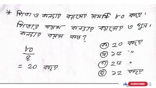 চাকরির পরিক্ষাতে বারবার এই অংকটি আসে। শর্টকাট নিয়মে উত্তর দেয়া শিখে নিন।