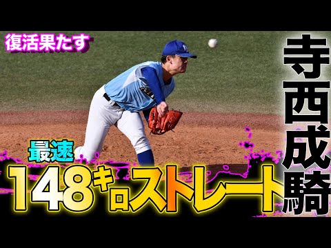 【ついに.....復活！！】寺西成騎(新③星稜高校）ノビのある最速148㌔でねじ伏せた！！