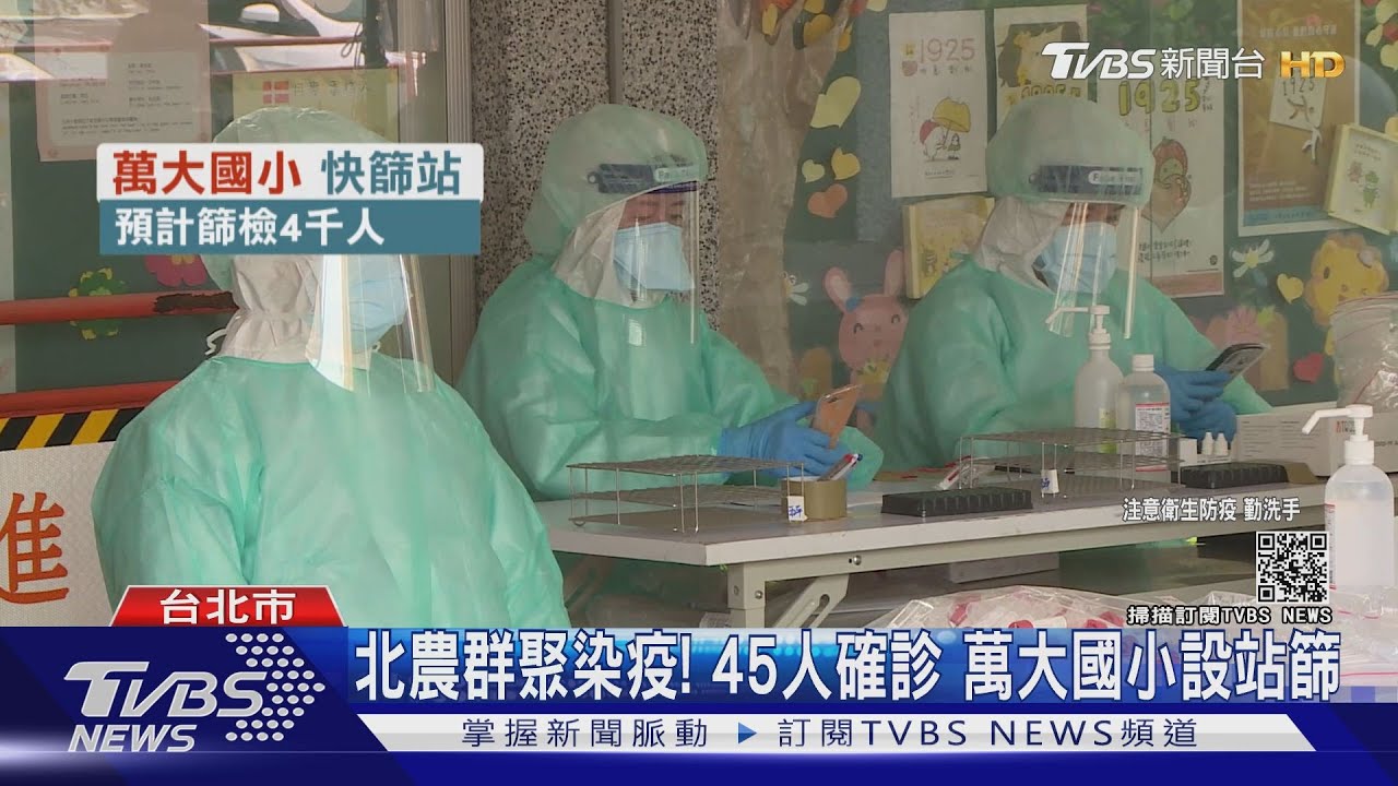 北農群聚擴大45人染疫！北市府新戰略　打4000劑疫苗堵破口