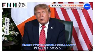 サウジアラビアの原油パイプラインが攻撃受ける　トランプ大統領はイランが関与との認識（2026年09月13日）
