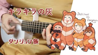 [閒聊] 迷宮飯ED2 キラキラの灰 有人還在聽嗎?