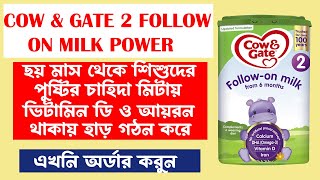 Why Every Parent Loves Cow & Gate 2 Follow On Milk Powder Formula ফলো-অন দুধ একটি মিশ্র খাদ্যের অংশ