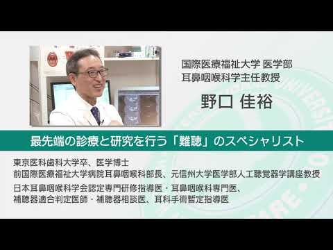 国際医療福祉大学 成田病院 オンライン健康教室「難聴で困ったら　人口聴覚器手術で『聞こえ』を再び」耳鼻咽喉科 野口 佳裕
