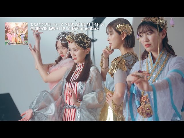 ももクロ、最新アルバム『イドラ』の制作過程を映したドキュメンタリーのトレーラー映像が公開! 2 YouTubeサムネイル