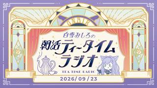【朝活】2026/9/23 朝活ティータイムラジオ【#白雪みしろ┊Roselta】