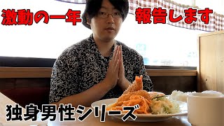 【独身男性シリーズ】激動の一年！洋食屋食べながら振り返る
