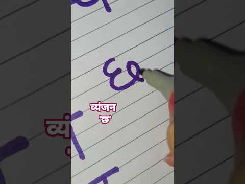 छ से छतरी कैसे लिखें | Hindi aksarmala writing | हिंदी वर्णमाला लिखना सीखें ✍️
