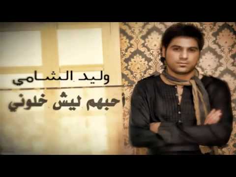وليد الشامي أحبهم ليش خلوني