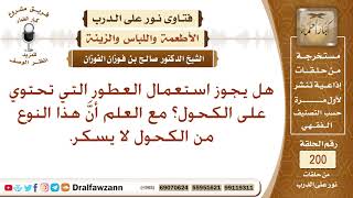 صورة حكم استخدام العطور التي بها نسبة من الكحول – الشيخ صالح الفوزان