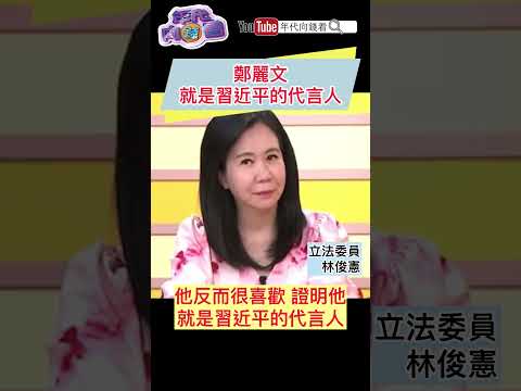 #鄭麗文 就是#習近平 的代言人