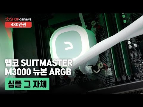 심플 그 자체 | 코어 i9 14900KF + RTX 4080 SUPER + 앱코 SUITMASTER M3000 뉴본 ARGB + 앱코 LP360 레이어드 ARGB