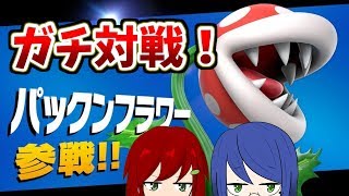 【VIP二人で】パックンフrrrrrrrrrrrrrrrrラワー【スマブラSP】