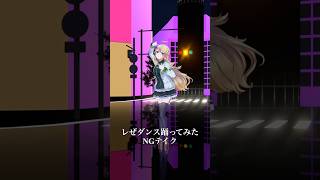 【NGテイク】IRIS OUT / 米津玄師＿踊ってみた💃 #レゼダンス #shorts 【にじさんじ/東堂コハク】