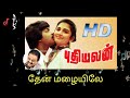 தேன் மழையிலே THEN MAZHAIYILE SPB V S NARASIMHAN 5 1 DOLBY DIGITAL